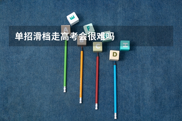 单招滑档走高考会很难吗