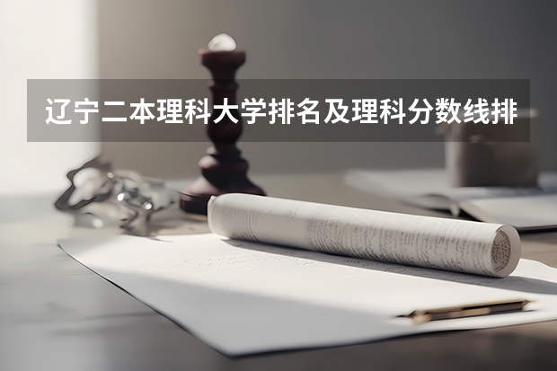 辽宁二本理科大学排名及理科分数线排名 辽宁师范大学海华学院分数线