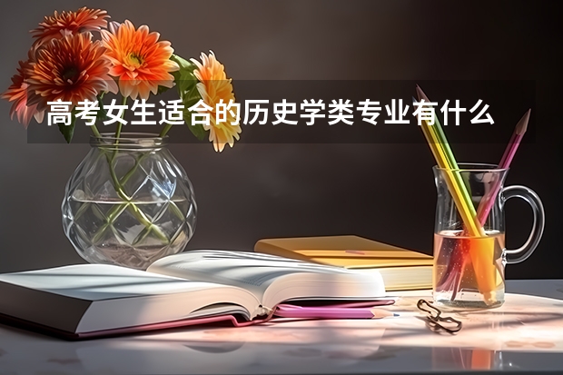 高考女生适合的历史学类专业有什么