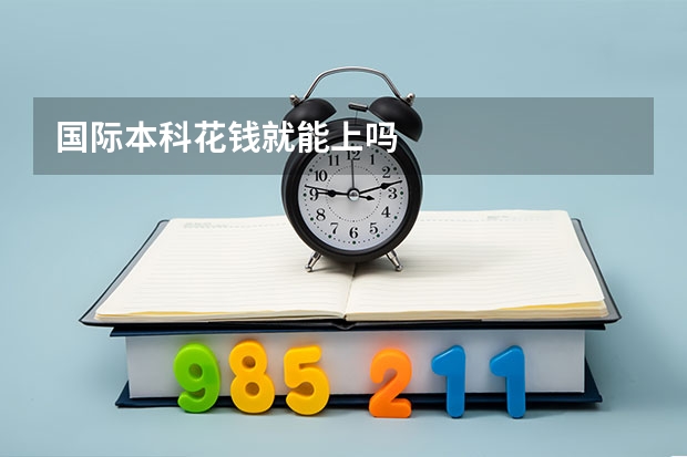 国际本科花钱就能上吗