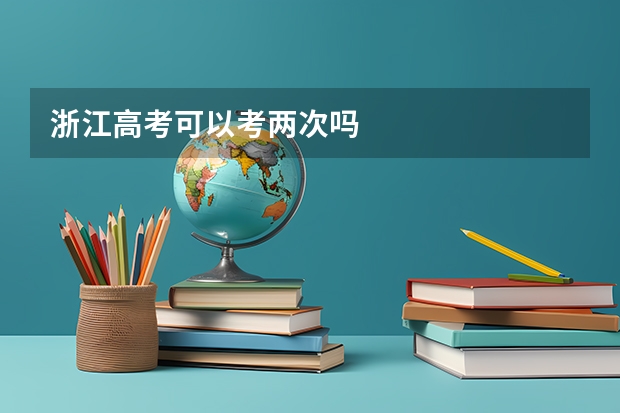 浙江高考可以考两次吗