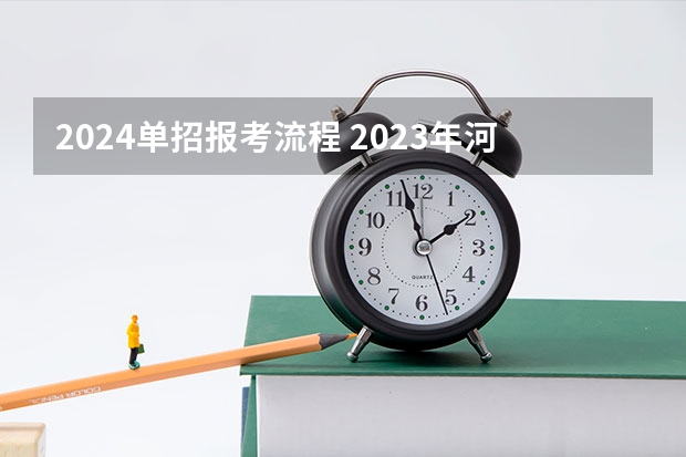 2024单招报考流程 2023年河北单招最新政策