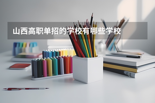山西高职单招的学校有哪些学校