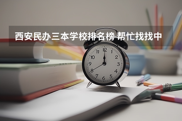 西安民办三本学校排名榜 帮忙找找中国三本学校的排名