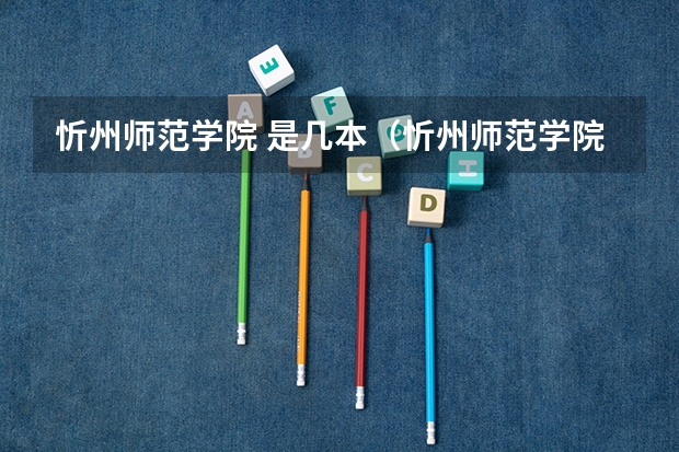 忻州师范学院 是几本（忻州师范学院是2a还是2b）