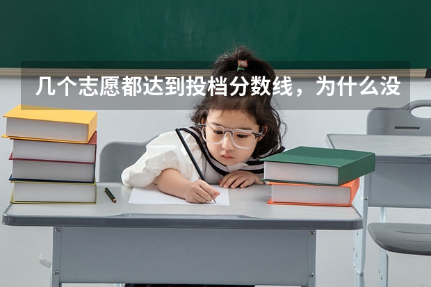 几个志愿都达到投档分数线，为什么没有录取信息（我浙江 的）