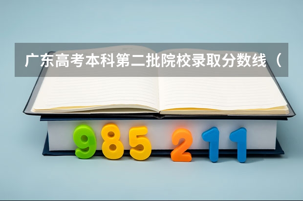 广东高考本科第二批院校录取分数线(惠州学院美术类录取原则。和往年分数线。(河南考生文科))
