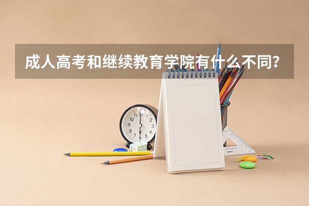 成人高考和继续教育学院有什么不同？