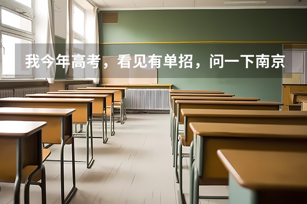 我今年高考，看见有单招，问一下南京化工职业技术学院怎么样？单招要多少分能行？