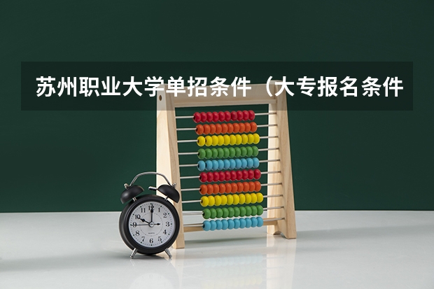 苏州职业大学单招条件（大专报名条件）