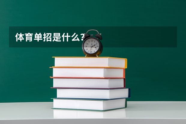体育单招是什么?