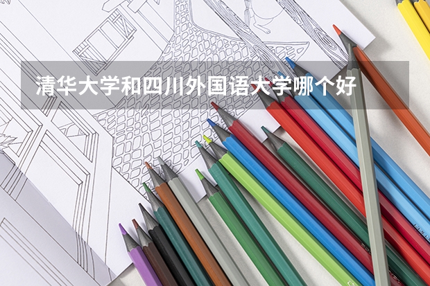 清华大学和四川外国语大学哪个好