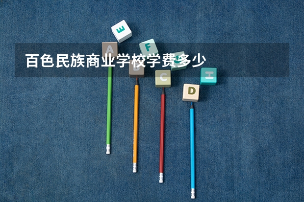 百色民族商业学校学费多少