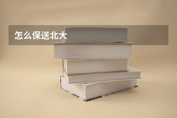 怎么保送北大
