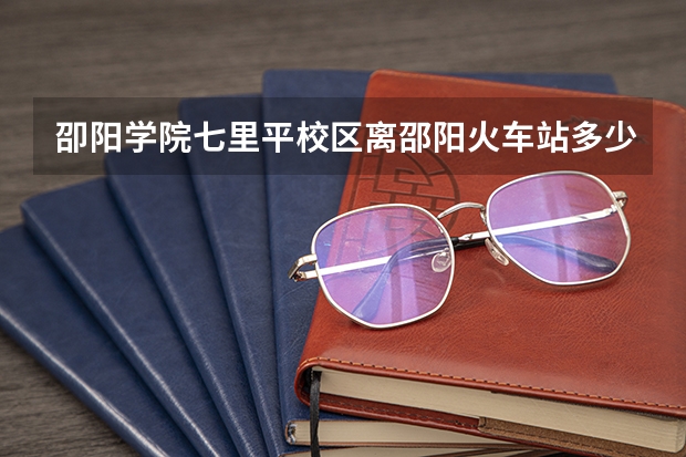 卲阳学院七里平校区离邵阳火车站多少公里?