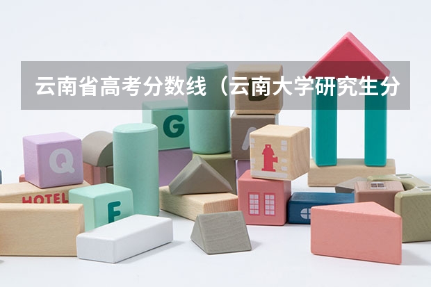 云南省高考分数线（云南大学研究生分数线）