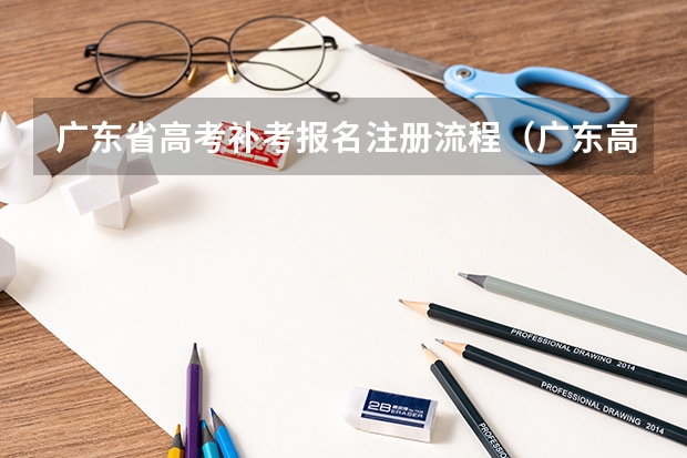 广东省高考补考报名注册流程（广东高考补录时间）
