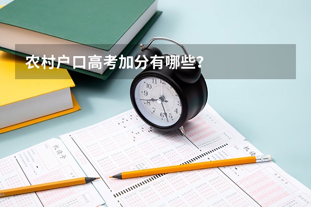 农村户口高考加分有哪些？