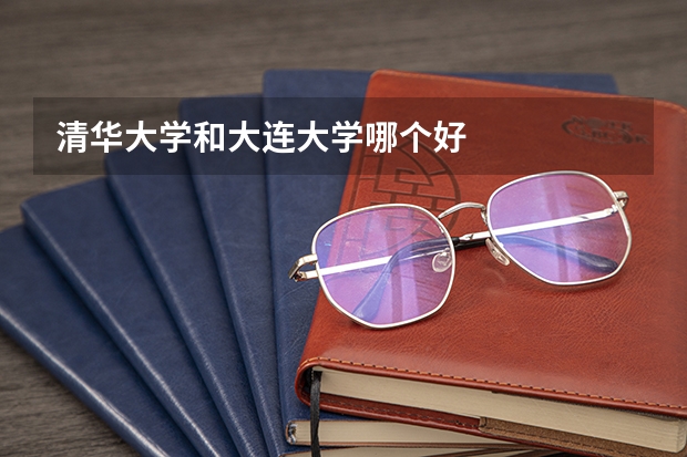 清华大学和大连大学哪个好