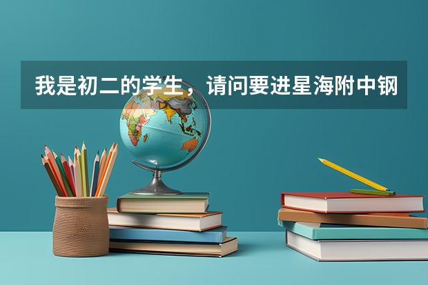 我是初二的学生，请问要进星海附中钢琴最低要多少级