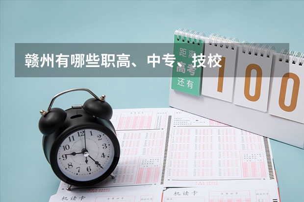 赣州有哪些职高、中专、技校