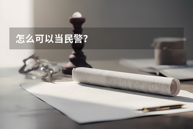 怎么可以当民警?