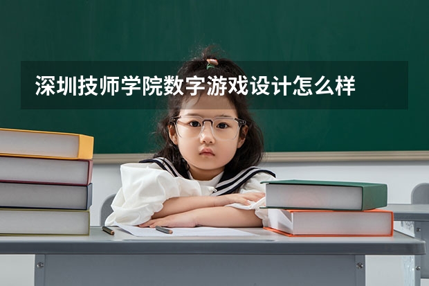 深圳技师学院数字游戏设计怎么样