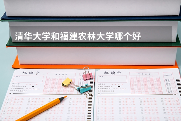 清华大学和福建农林大学哪个好