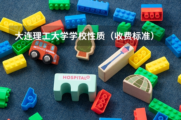 大连理工大学学校性质（收费标准）
