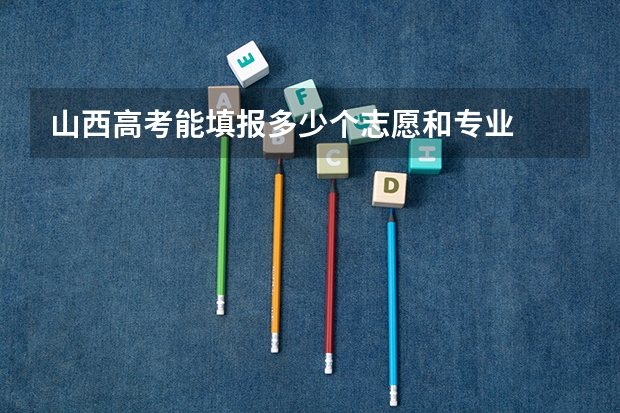 山西高考能填报多少个志愿和专业