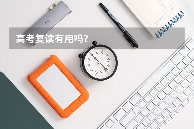 高考复读有用吗？