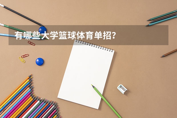 有哪些大学篮球体育单招？