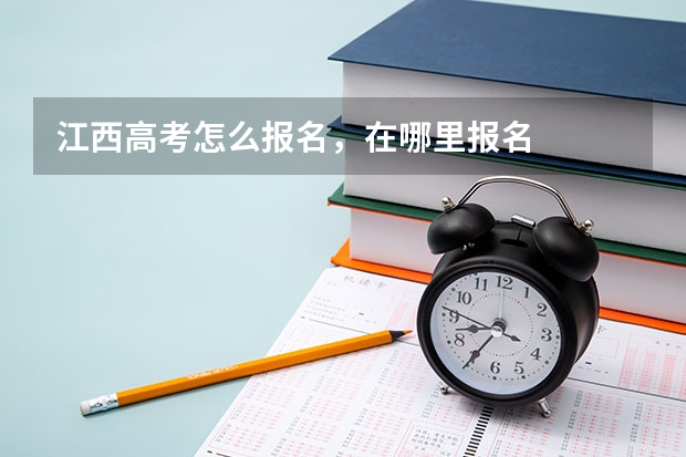 江西高考怎么报名，在哪里报名