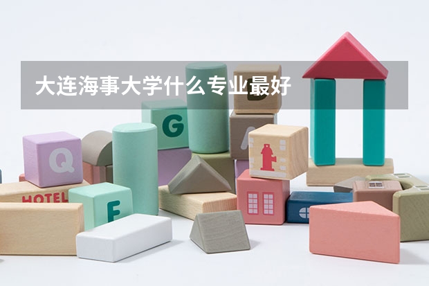 大连海事大学什么专业最好