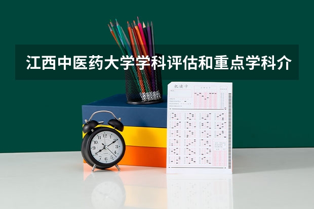 江西中医药大学学科评估和重点学科介绍