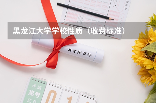 黑龙江大学学校性质（收费标准）