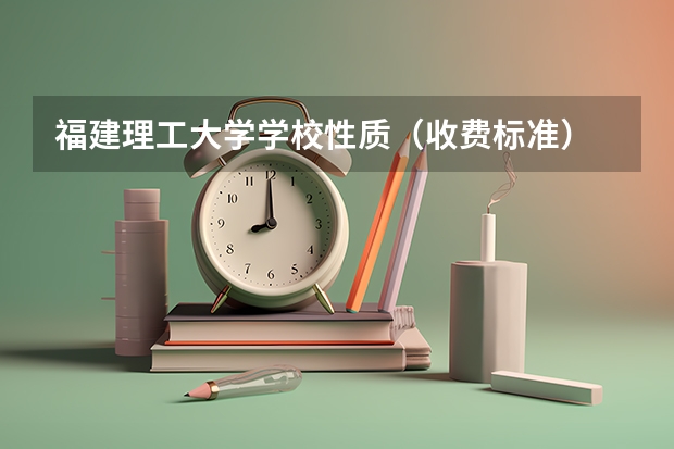福建理工大学学校性质（收费标准）