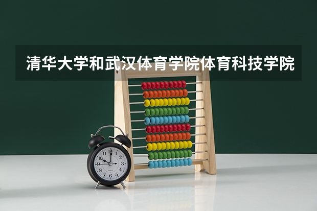 清华大学和武汉体育学院体育科技学院哪个好