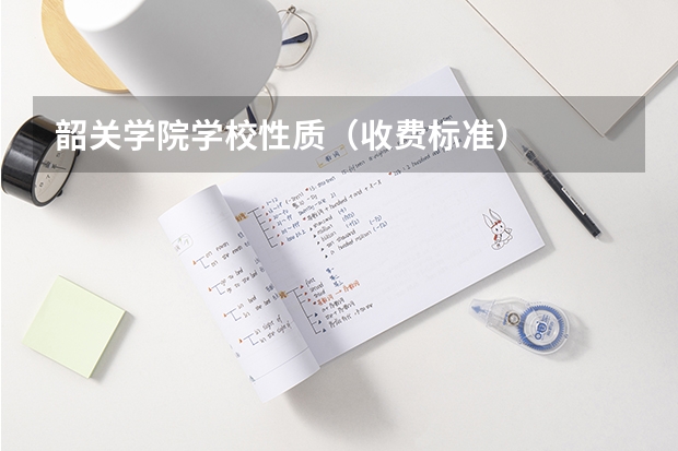 韶关学院学校性质（收费标准）
