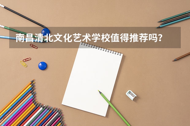 南昌清北文化艺术学校值得推荐吗？
