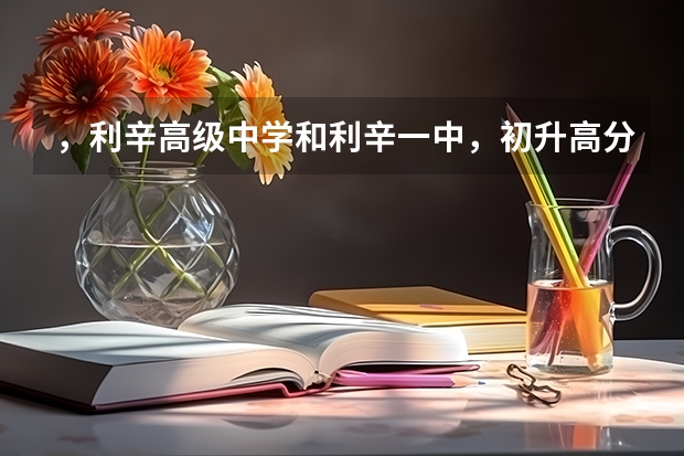 ，利辛高级中学和利辛一中，初升高分数线是多少？