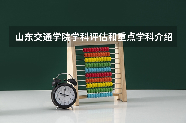 山东交通学院学科评估和重点学科介绍