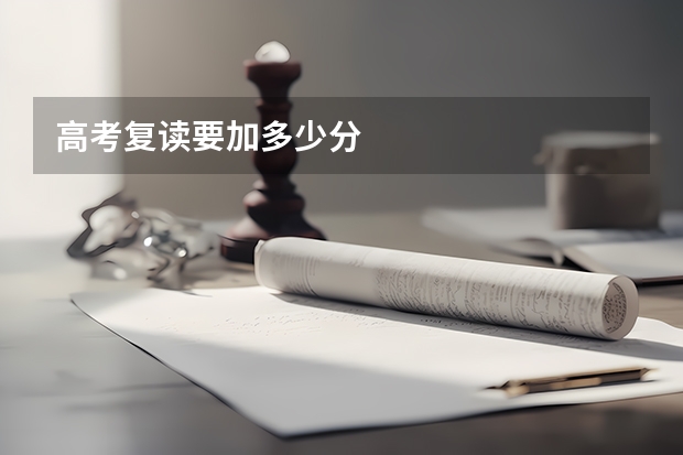 高考复读要加多少分