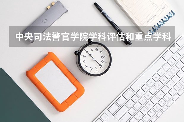 中央司法警官学院学科评估和重点学科介绍