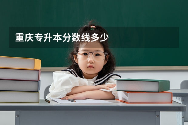 重庆专升本分数线多少