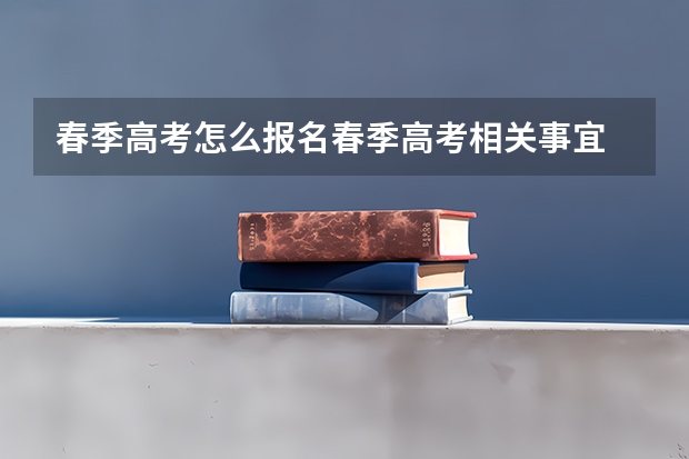 春季高考怎么报名春季高考相关事宜