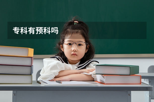 专科有预科吗
