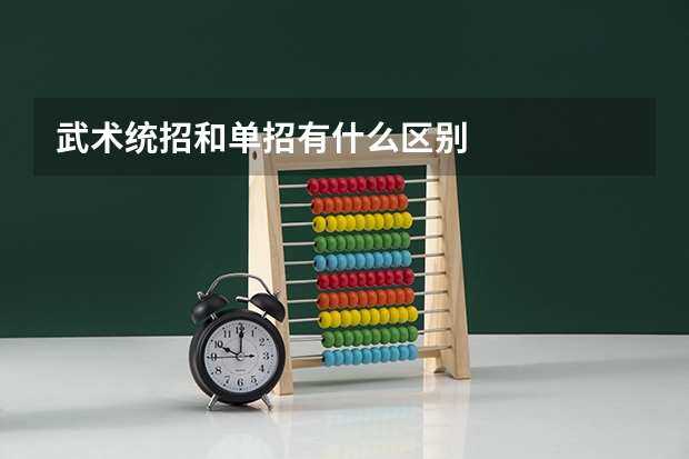 武术统招和单招有什么区别