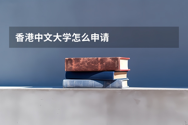香港中文大学怎么申请