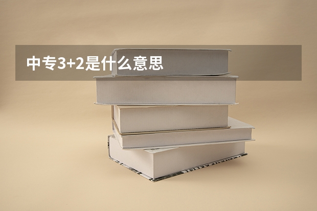 中专3+2是什么意思